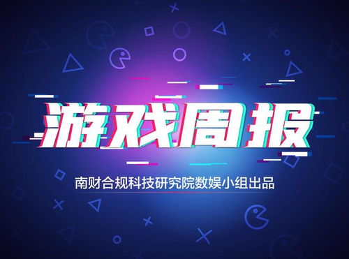 游戲周報 國務院推動網絡游戲高質量發展，科隆游戲展開幕在即