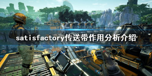 幸福工廠傳送帶好用嗎？《Satisfactory》傳送帶作用分析與介紹